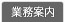 業務案内